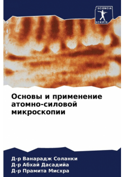 Основы и применение атомно-силовой микроскопии