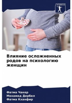 Влияние осложненных родов на психологию женщин