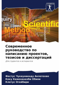 Современное руководство по написанию проектов, тезисов и диссертаций