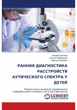 РАННЯЯ ДИАГНОСТИКА РАССТРОЙСТВ АУТИЧЕСКОГО СПЕКТРА У ДЕТЕЙ