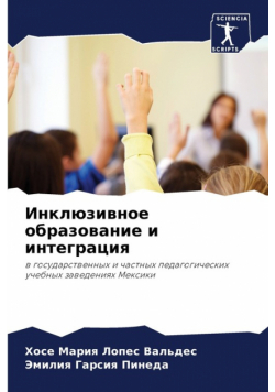 Инклюзивное образование и интеграция