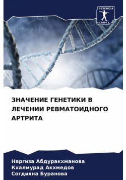 ЗНАЧЕНИЕ ГЕНЕТИКИ В ЛЕЧЕНИИ РЕВМАТОИДНОГО АРТРИТА