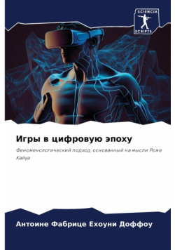 Игры в цифровую эпоху