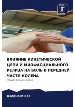 ВЛИЯНИЕ КИНЕТИЧЕСКОЙ ЦЕПИ И МИОФАСЦИАЛЬНОГО РЕЛИЗА НА БОЛЬ В ПЕРЕДНЕЙ ЧАСТИ КОЛЕНА