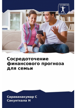 Сосредоточение финансового прогноза для семьи