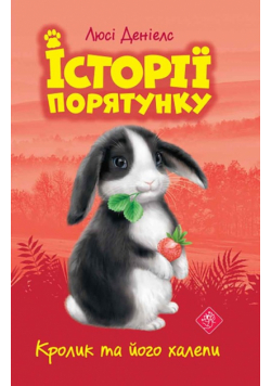 Історії порятунку Книга 2 Кролик та його халепи