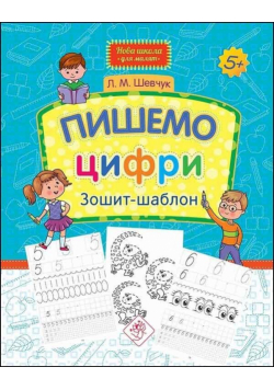 Nowa szkola dla dzieci. Piszemy liczby w.ukraińska