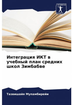 Интеграция ИКТ в учебный план средних школ Зимбабве