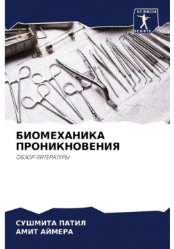 БИОМЕХАНИКА ПРОНИКНОВЕНИЯ