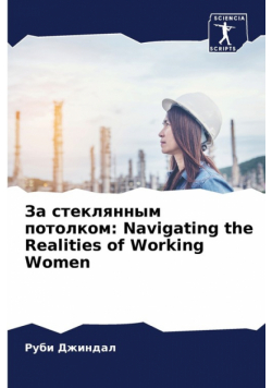 За стеклянным потолком