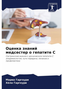 Оценка знаний медсестер о гепатите С