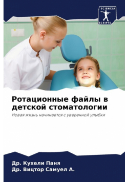 Ротационные файлы в детской стоматологии