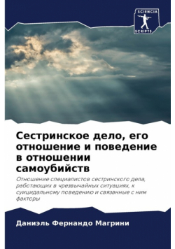 Сестринское дело, его отношение и поведение в отношении самоубийств