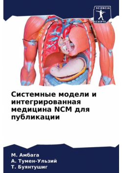 Системные Модели И Интегрированная Медицина Ncm Для Публикации
