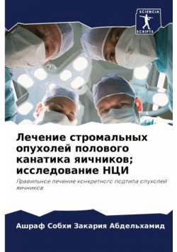 Лечение стромальных опухолей полового канатика яичников; исследование НЦИ
