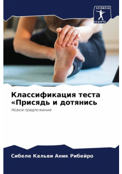 Классификация теста Присядь и дотянись