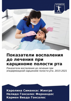 Показатели воспаления до лечения при карциноме полости рта