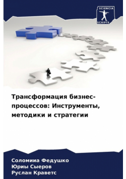 Трансформация бизнес-процессов