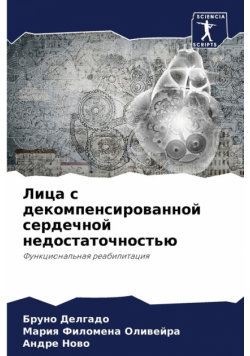 Лица с декомпенсированной сердечной недостаточностью