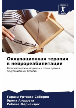 Оккупационная терапия в нейрореабилитации