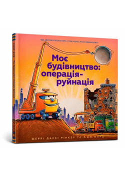 Moye budivnytstvo: operatsiya-ruynatsiya (wersja ukraińska)