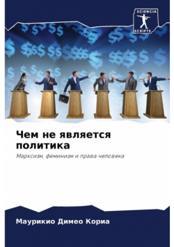 Чем не является политика
