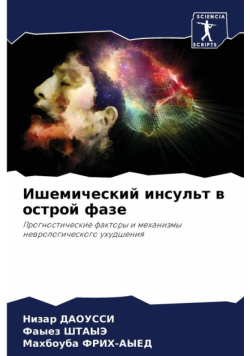 Ишемический инсульт в острой фазе
