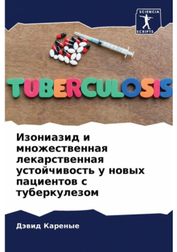 Изониазид и множественная лекарственная устойчивость у новых пациентов с туберкулезом