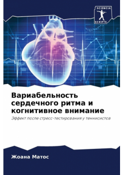 Вариабельность сердечного ритма и когнитивное внимание