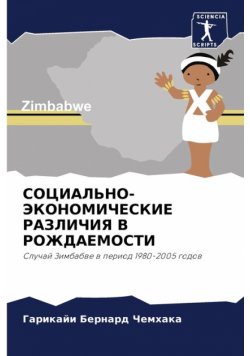 СОЦИАЛЬНО-ЭКОНОМИЧЕСКИЕ РАЗЛИЧИЯ В РОЖДАЕМОСТИ