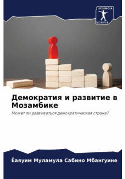 Демократия и развитие в Мозамбике