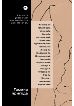 Tajemnicza przygoda... Antologia ukraińskiej prozy erotycznej z przełomu XIX i XX wieku wer. ukraińska