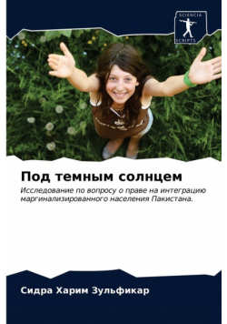 Под темным солнцем