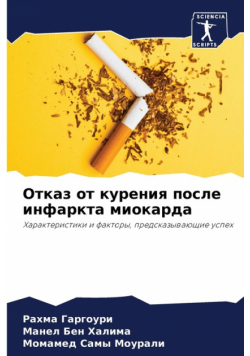 Отказ от курения после инфаркта миокарда