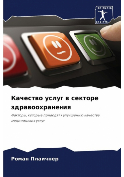 Качество услуг в секторе здравоохранения