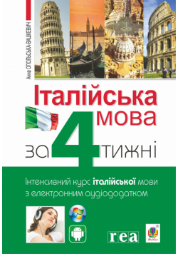 Італійська мова за 4 тижні. Інтенсивний курс італійської мови з електронним аудіододатком