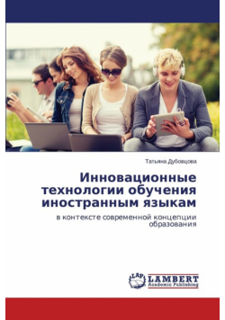 Инновационные технологии обучения иностранным языкам