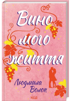 Wino mojego życia w.ukraińska