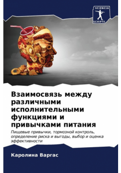 Взаимосвязь между различными исполнительными функциями и привычками питания