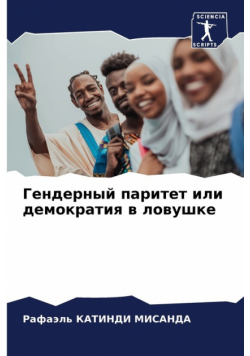 Гендерный паритет или демократия в ловушке