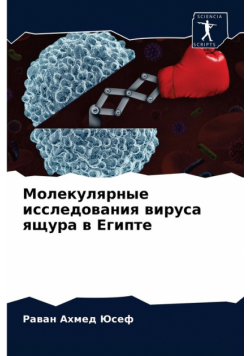 Молекулярные исследования вируса ящура в Египте