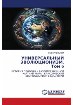 УНИВЕРСАЛЬНЫЙ ЭВОЛЮЦИОНИЗМ. Том 6