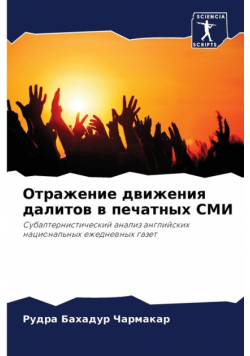 Отражение движения далитов в печатных СМИ