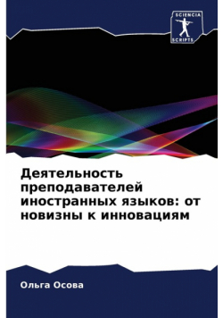 Деятельность преподавателей иностранных языков