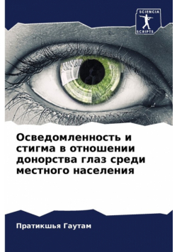 Осведомленность и стигма в отношении донорства глаз среди местного населения