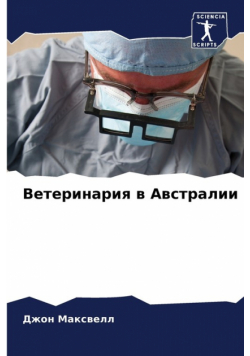 Ветеринария в Австралии