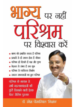 Bhagya Par Nahi Parishram Par Vishwas Karen (भाग्य पर नहीं परिश्रम पर विश्वास करें)