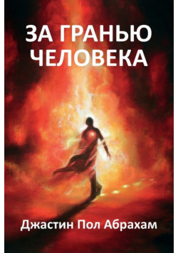 За гранью человека