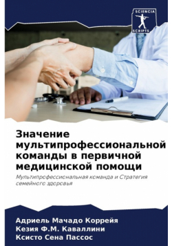 Значение мультипрофессиональной команды в первичной медицинской помощи
