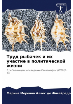 Труд рыбачек и их участие в политической жизни